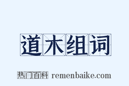 道木组词是什么意思的图片